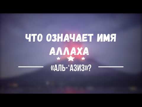 Что означает имя Аллаха «аль ‘Азиз»? | Шейх Абу Яхья