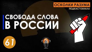 Свобода слова в России. Выпуск 61. Осколки Разума