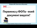 Первинка у ФОПа - який документ видати?