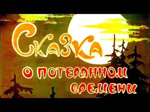 "СКАЗКА О ПОТЕРЯННОМ ВРЕМЕНИ" с иллюстрациями (по сказке Е.Шварца)