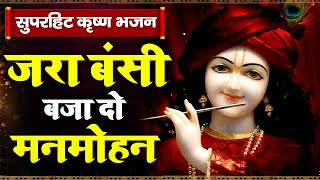 राधा कृष्ण का ये भजन सुनकर आपके जीवन में आनंद ही आनंद होगा - जरा बंसी बजा दो मनमोहन #krishnabhajan