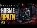 PRAGMATA — Спасаем «Восьмую» | Новые враги | #5