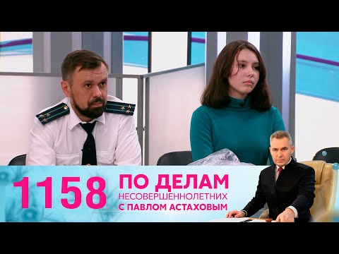 По делам несовершеннолетних | Выпуск 1158