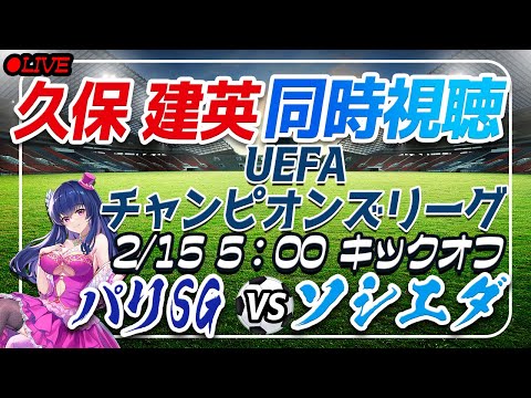 【サッカー/久保建英】同時視聴「PSG(パリサンジェルマン)VSソシエダ」#shorts 【UEFAチャンピオンズリーグ/Vtuber】