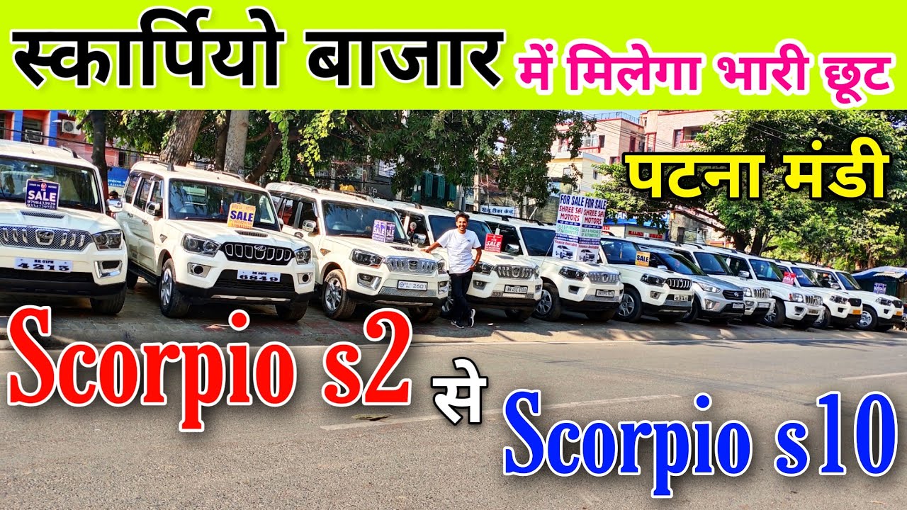 SCORPIO FOR SALE IN PATNA🔥 SECOND HAND SCORPIO IN PATNA, BIHAR