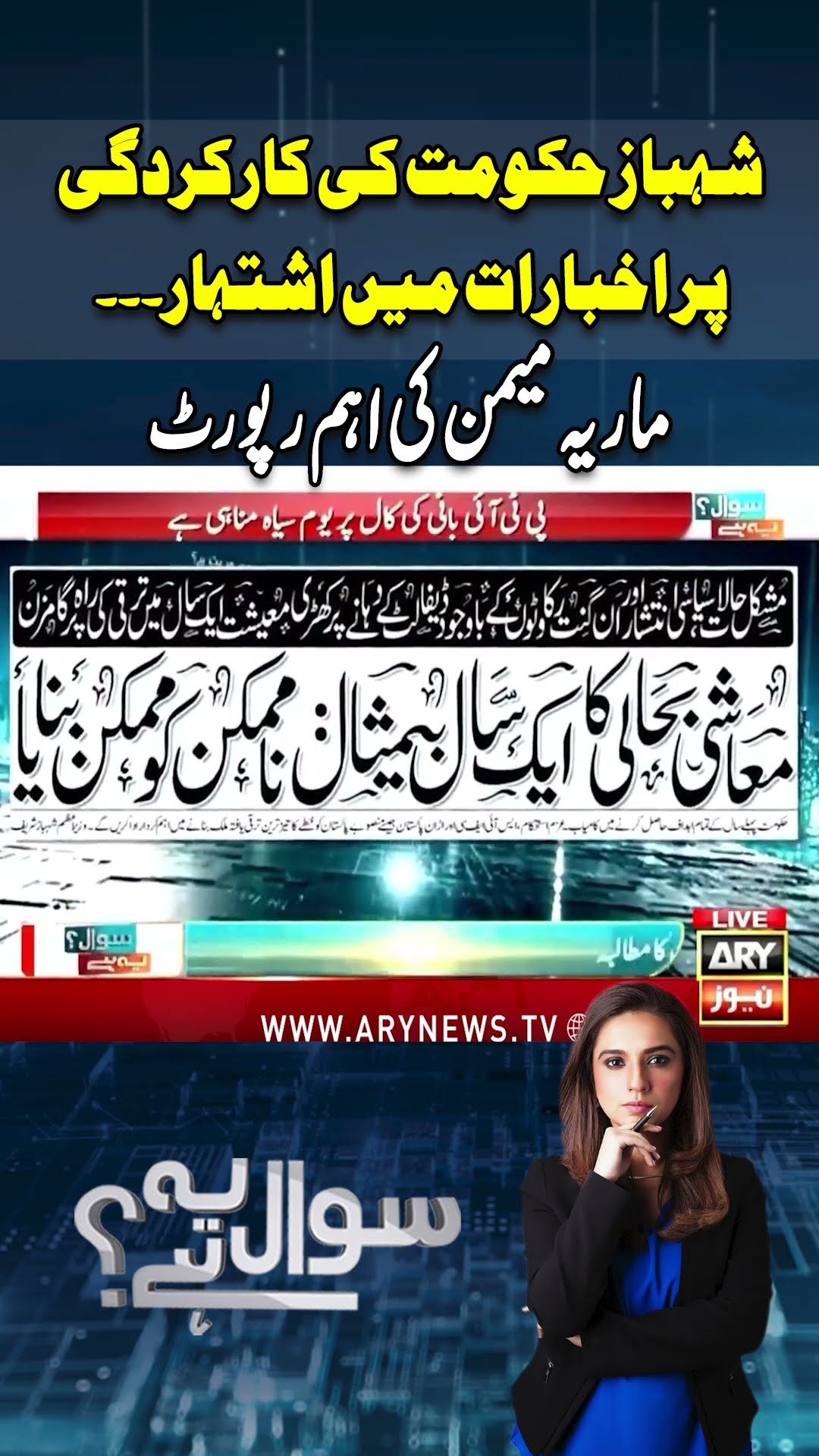 #sawalyehhai #mariamemon #pmshehbazsharif #asimmunir #establishment #imrankhan #pmln #shorts
