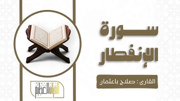 سورة الإنفطار القارئ صلاح باعثمان🍃