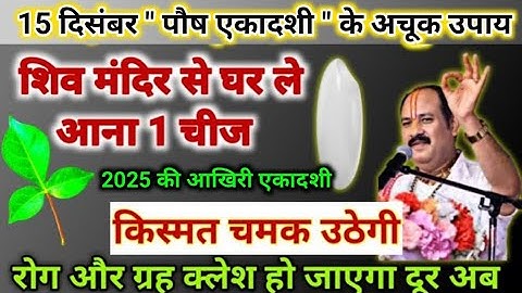 15 दिसंबर पौष एकादशी के उपाय | उठा लाना चुपचाप सभी लोग | pradeep mishra ji ke upay #ekadashi 