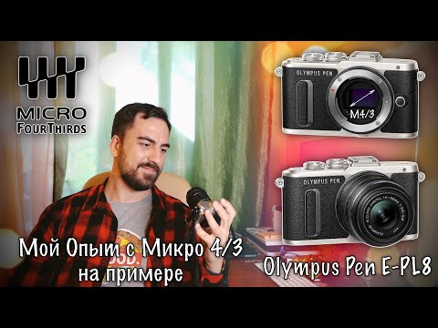 📷 Olympus Pen E-PL8 и 🤔 впечатления от MFT (Микро 4:3)