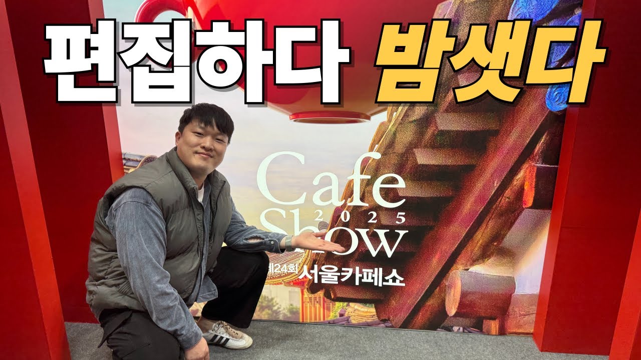 방금 2025 서울 카페쇼에 다녀왔습니다! (이 영상 안보면 후회할껄요?)