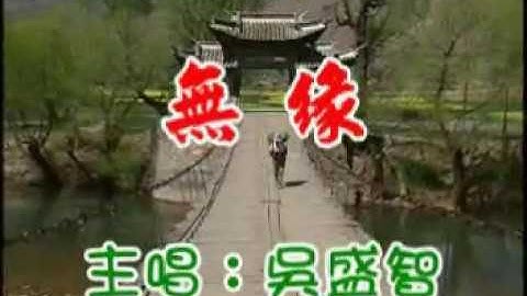 [客家歌曲] 無緣 吳盛智 Hakka song