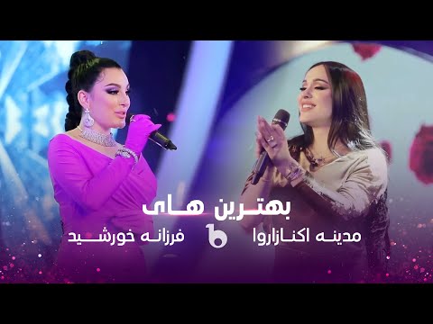 Madina Aknazarova and Farzona khurshed Best Performances on Barbud Music | بهترین های مدینه و فرزانه