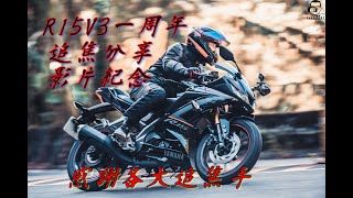 R15v3一週年紀念