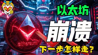 以太坊（ETH）要崩盘！牛市结束了？下一步加密货币市场何去何从？看悟空逐一分析！