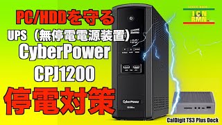 レビュー/ UPS （無停電電源装置）CyberPower CPJ1200 & ドッキングステーション CalDigit TS3 Plus Dock