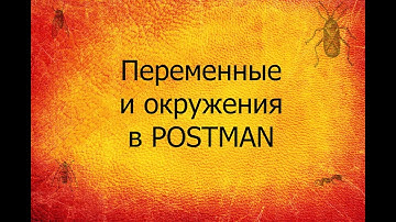 QA 3. Postman API. Environments и Variables в Postman