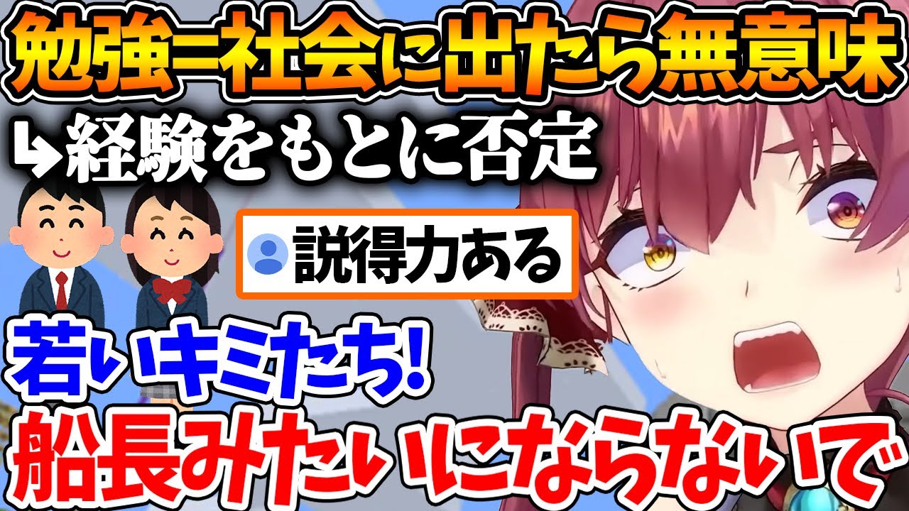 今学生生活を送っている若い世代に対して経験をもとにアドバイスをする船長【ホロライブ/切り抜き/VTuber/ 宝鐘マリン 】