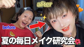 【徹底解説】🍊夏のオレンジメイクを研究していたら激盛れな美しすぎる顔面爆誕して大横転オカマ‼️
