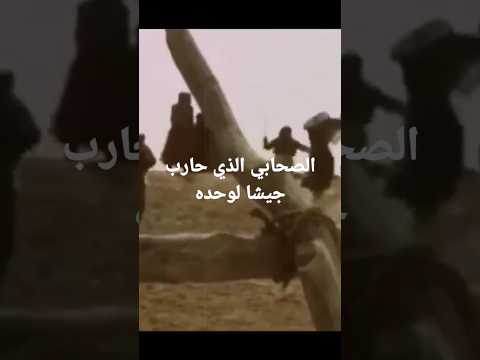 قصة الصحابي الذي حارب جيشا لوحده 