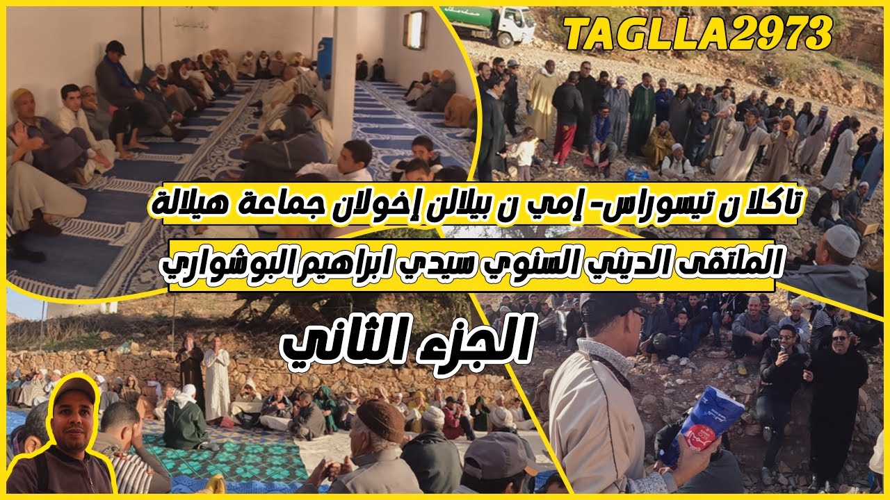 إخولان جماعة هيلالة.. فيديو الملتقى الديني السنوي سيدي ابراهيم البوشواري2023   |TAGLLA2973| الجزء2️⃣