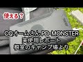 PD-MONSTERの実力徹底チェック！ CQオームさんの強力モバイルバッテリー 50W送信に！？