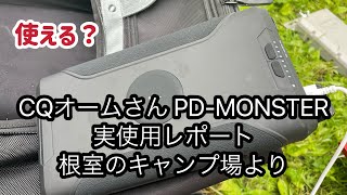 PD-MONSTERの実力徹底チェック！ CQオームさんの強力モバイルバッテリー 50W送信に！？