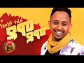Mesay tefera  demo demo     new ethiopian music 2020 official