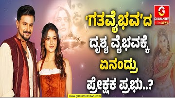 ‘ಗತವೈಭವ’ದ ದೃಶ್ಯ ವೈಭವಕ್ಕೆ ಏನಂದ್ರು ಪ್ರೇಕ್ಷಕ ಪ್ರಭು..? | ‘ಲವ್ OTP’ಗೆ ಚಿತ್ರರಸಿಕರು ಕೊಟ್ರಾ ಗೆಲುವಿನ OTP..?!