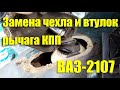 Замена внутреннего чехла и втулок рычага КПП ВАЗ-2107