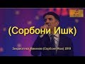 ЗИКРИОЛЛОХ ХАКИМОВ (СОРБОНИ ИШК) 2019 NEW