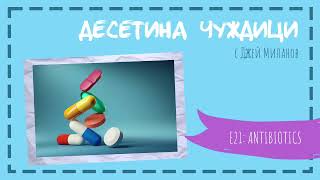 Десетина Чуждици E21