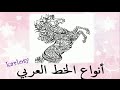 فيديو تعليمي جميع انواع الخط العربي ، خط النسخ، الرقعة، الكوفي، الثلث، الديواني، الفارسي