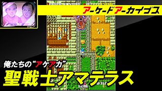 【スペースシーカー / 聖戦士アマテラス】俺たちのアケアカ【ファミ通】