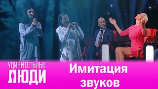 Удивительные люди. 4 Сезон. 8 выпуск. Илья Римар, Геннадий Ткаченко-Папиж. Имитация звуков Удивительные люди. 4 Сезон. 8 выпуск. Илья Римар, Геннадий Ткаченко-Папиж. Имитация звуков