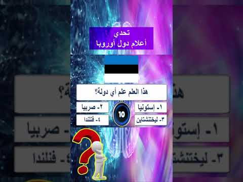 تحدي أعلام دول أوروبا 1