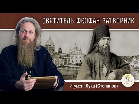 СВЯТИТЕЛЬ ФЕОФАН ЗАТВОРНИК.  Игумен Лука (Степанов)