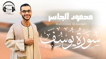 سورة يوسف || المصحف المرتل 1445 || محمود الجاسر