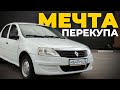 Взяли по халяве: Renault Logan 2013 года за 130 тыс!