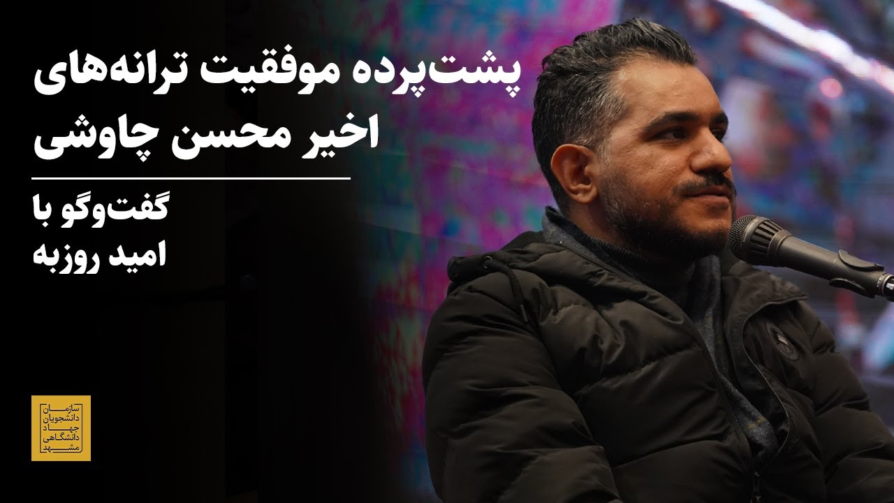 پشت پرده موفقیت محسن چاوشی در سال‌های اخیر - گفتگو با امید روزبه ترانه سرا