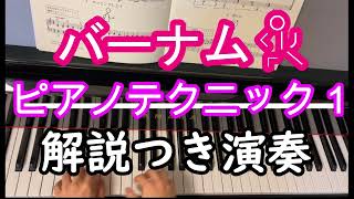 「バーナムピアノテクニック１」演奏＋解説