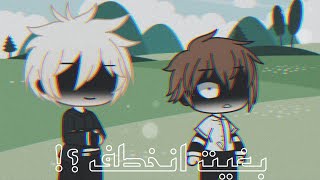 موقف حقيقي صار معيبغيت انخطف. ~قاشا كلوب~