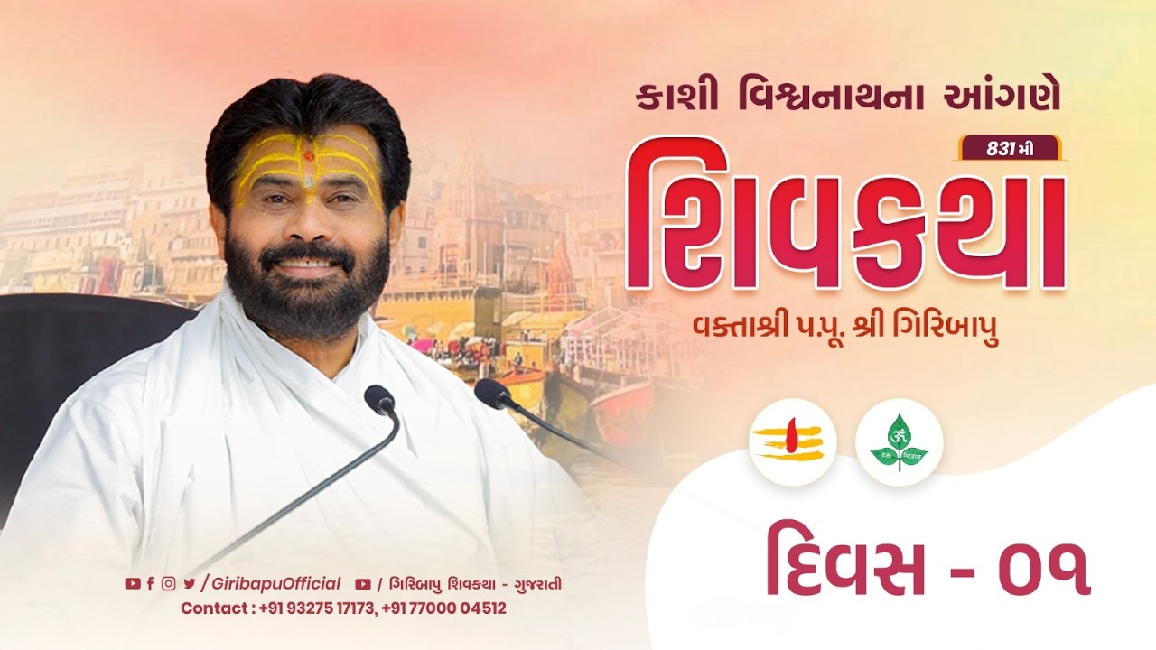 ShivKatha 831 | P.Giribapu | Day 01 | Varanasi - Kashi | Mobile : 77000 04512 | 93275 17173