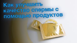 Как улучшить качество спермы с помощью продуктов
