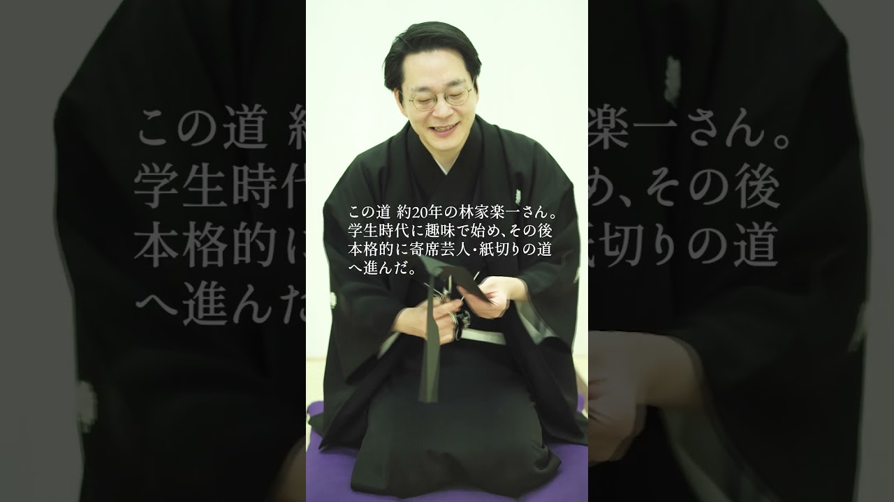 ハサミ1本でインドへ⁉︎ 林家楽一が語る、寄席の名芸「紙切り」と 