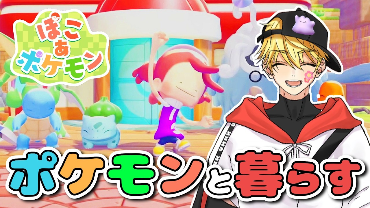 【ぽこあポケモン】ポケモンと暮らせるぽこポケきたぁぁ！！#shorts