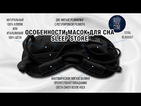 Особенности масок для сна Sleep Store