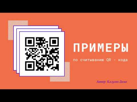 Инструкция по установке и считыванию QR — кода