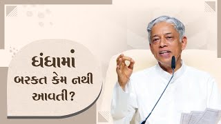 ધંધામાં બરકત કેમ નથી આવતી?