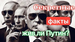 Секретные факты: Кто управляет Россией и правда ли Путин жив?