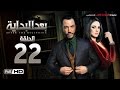 مسلسل بعد البداية الحلقة 22 الثانية والعشرون HD بطولة طارق لطفي ودرة After The Beginning Series مسلسل بعد البداية الحلقة 22 الثانية والعشرون HD بطولة طارق لطفي ودرة After The Beginning Series